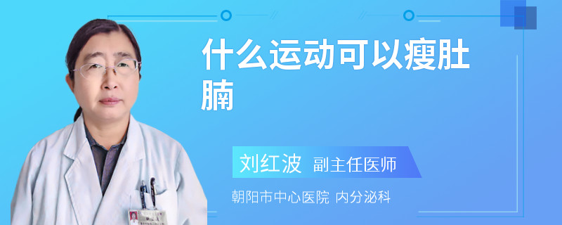 什么运动可以瘦肚腩