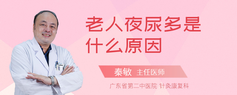 老人夜尿多是什么原因