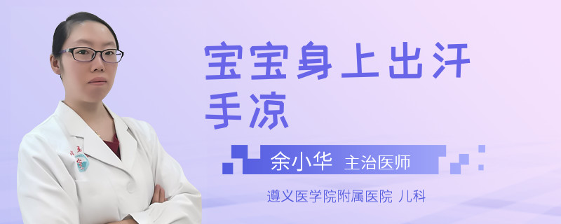 宝宝身上出汗手凉
