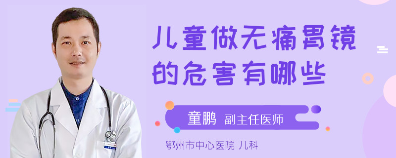 儿童做无痛胃镜的危害有哪些