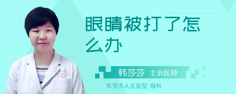 眼睛被打了怎么办