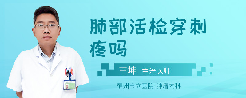 肺部活检穿刺疼吗