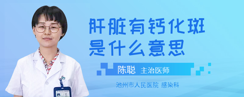 肝脏有钙化斑是什么意思