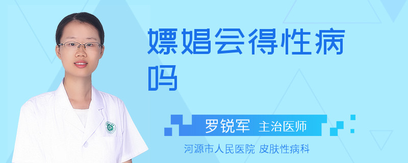 嫖娼会得性病吗