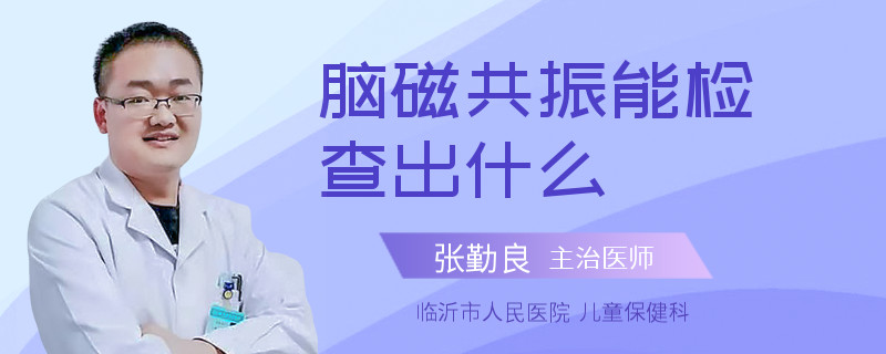 脑磁共振能检查出什么