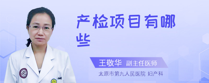 产检项目有哪些