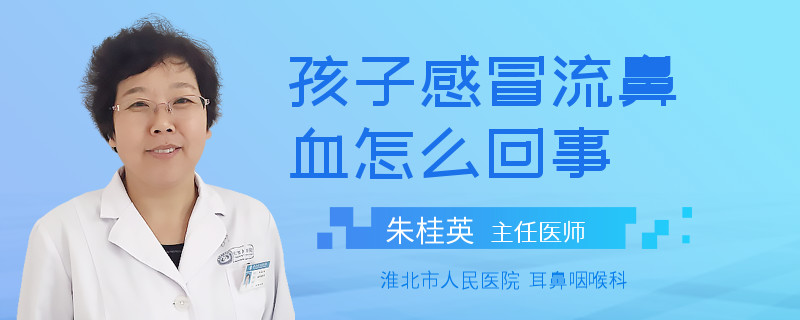 孩子感冒流鼻血怎么回事