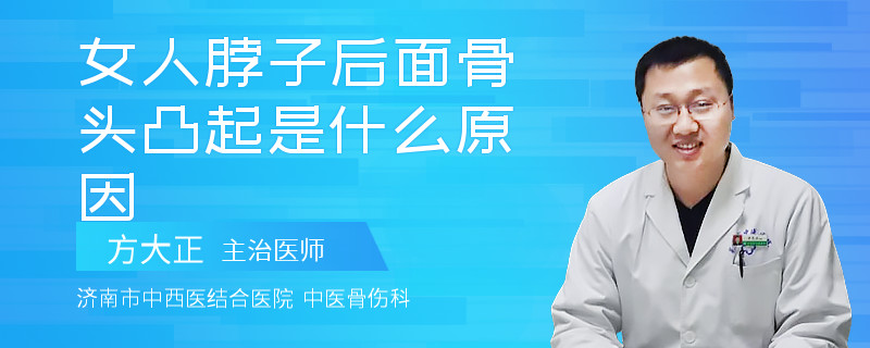 女人脖子后面骨头凸起是什么原因