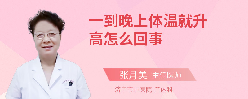 一到晚上体温就升高怎么回事