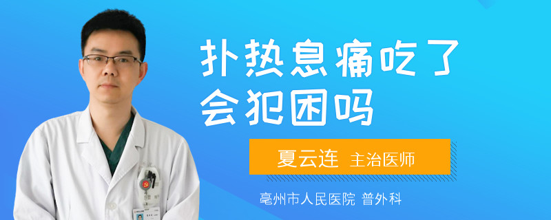 扑热息痛吃了会犯困吗