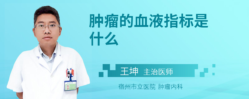 肿瘤的血液指标是什么