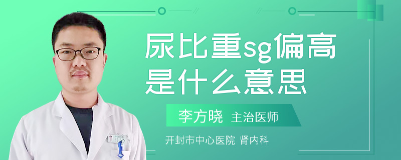 尿比重sg偏高是什么意思