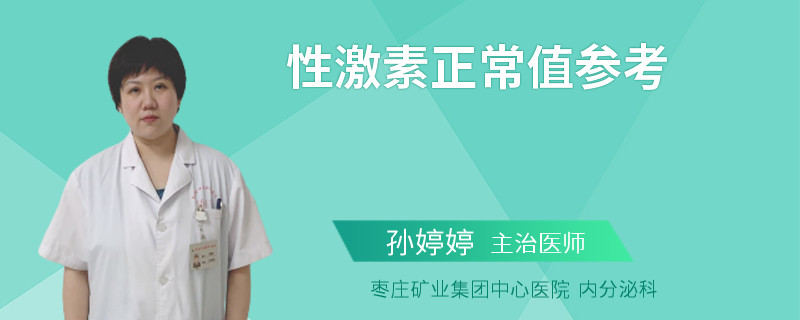 性激素正常值参考