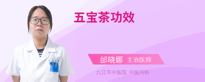 五宝茶功效