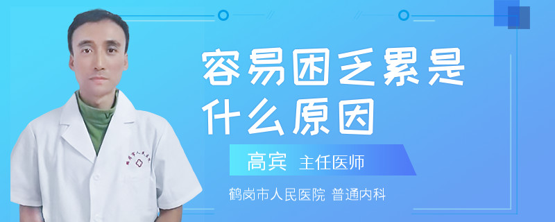 容易困乏累是什么原因