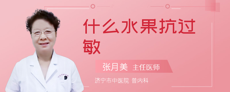 什么水果抗过敏