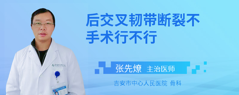 后交叉韧带断裂不手术行不行