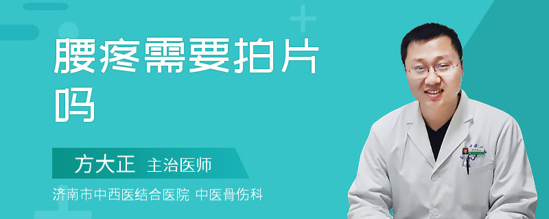 腰疼需要拍片吗