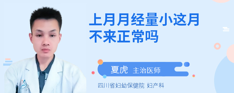 上月月经量小这月不来正常吗