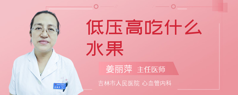 低压高吃什么水果