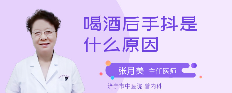 喝酒后手抖是什么原因