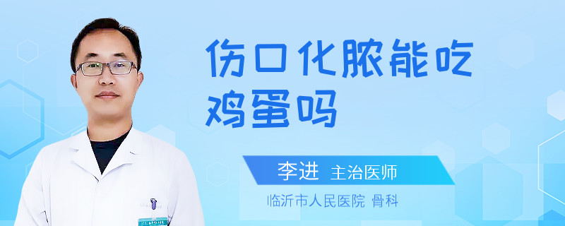 伤口化脓能吃鸡蛋吗