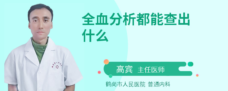 全血分析都能查出什么