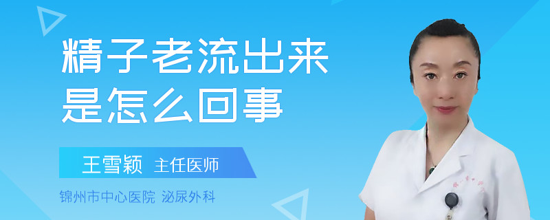 精子老流出来是怎么回事