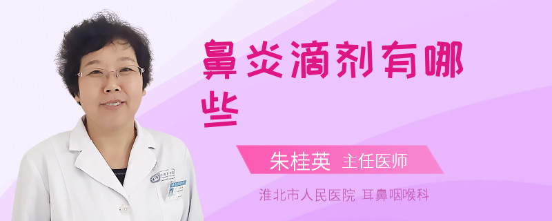 鼻炎滴剂有哪些