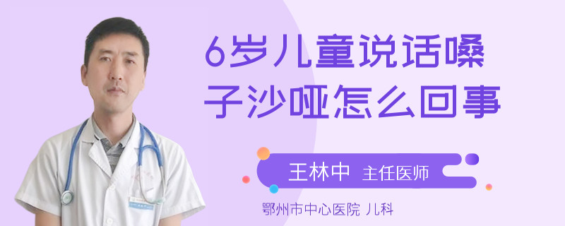 6岁儿童说话嗓子沙哑怎么回事