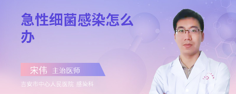 急性细菌感染怎么办