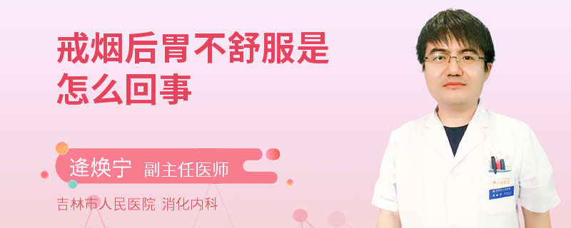 戒烟后胃不舒服是怎么回事