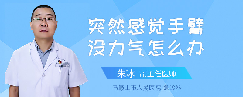 突然感觉手臂没力气怎么办