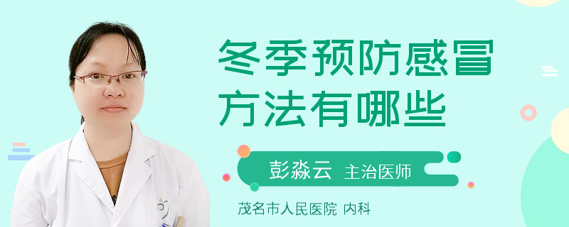 冬季预防感冒方法有哪些
