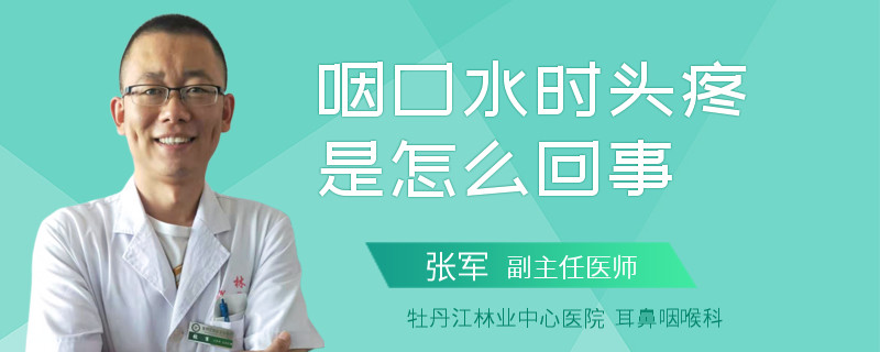 咽口水时头疼是怎么回事