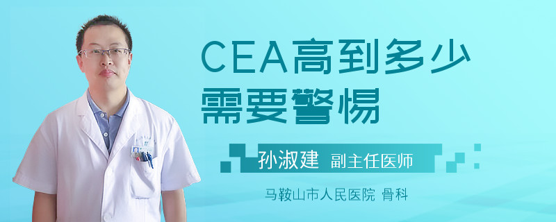 CEA高到多少需要警惕