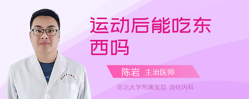 运动后能吃东西吗