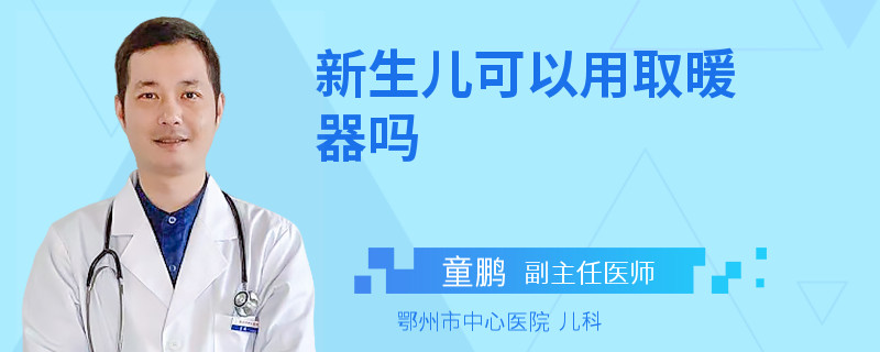 新生儿可以用取暖器吗