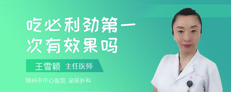 吃必利劲第一次有效果吗