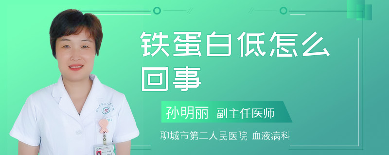 铁蛋白低怎么回事