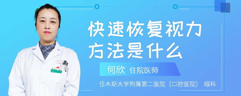 快速恢复视力方法是什么