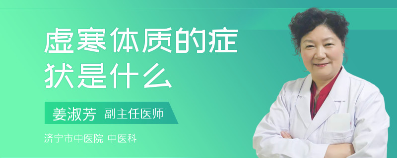 虚寒体质的症状是什么