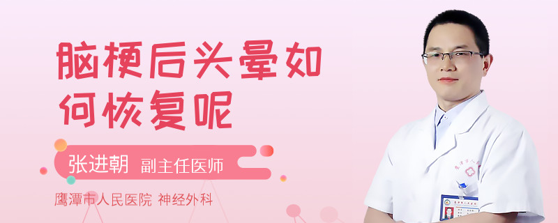 脑梗后头晕如何恢复呢