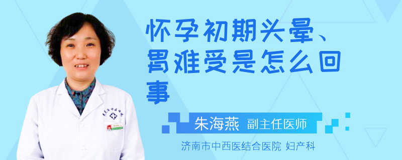 怀孕初期头晕、胃难受是怎么回事