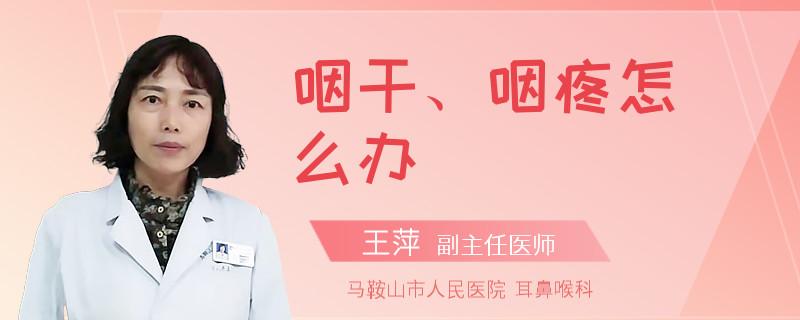 咽干、咽疼怎么办