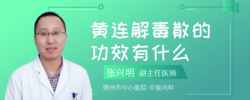 黄连解毒散的功效有什么