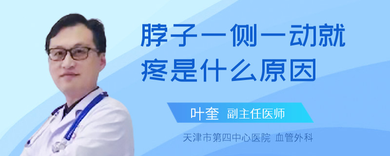 脖子一侧一动就疼是什么原因