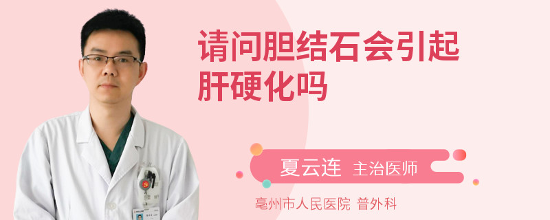 请问胆结石会引起肝硬化吗