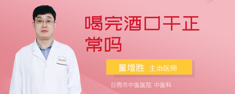 喝完酒口干正常吗