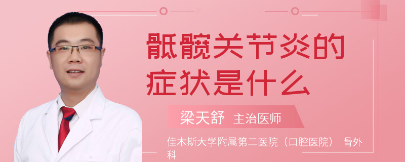 骶髋关节炎的症状是什么